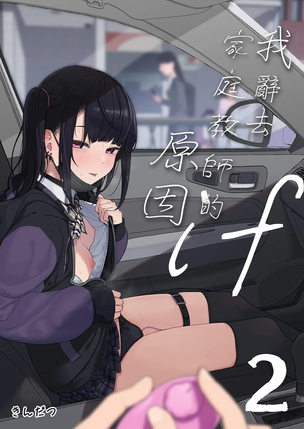 Majime na dake ga Torie no Boku ga Hametsu Ganbou no Seito to Kuruma de H na Date o Tanoshinda Hanashi ~Dakara Boku wa Katei Kyoushi o Yameta If 2~ | 我辭去家庭教師的原因if2~ page 1 full