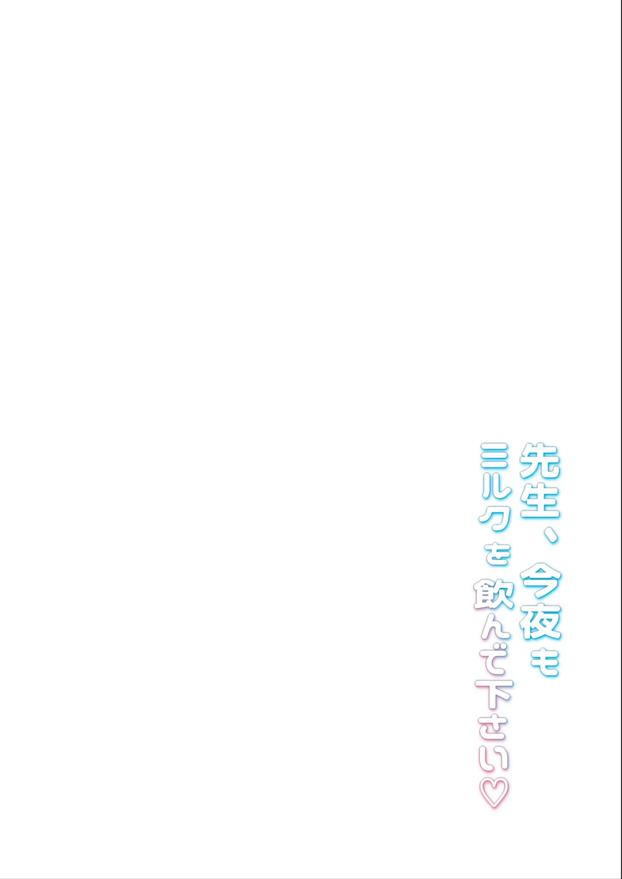 Sensei, Konya mo Milk o Nonde kudasai | 老師，今晚也來喝我們的母乳吧 page 3 full