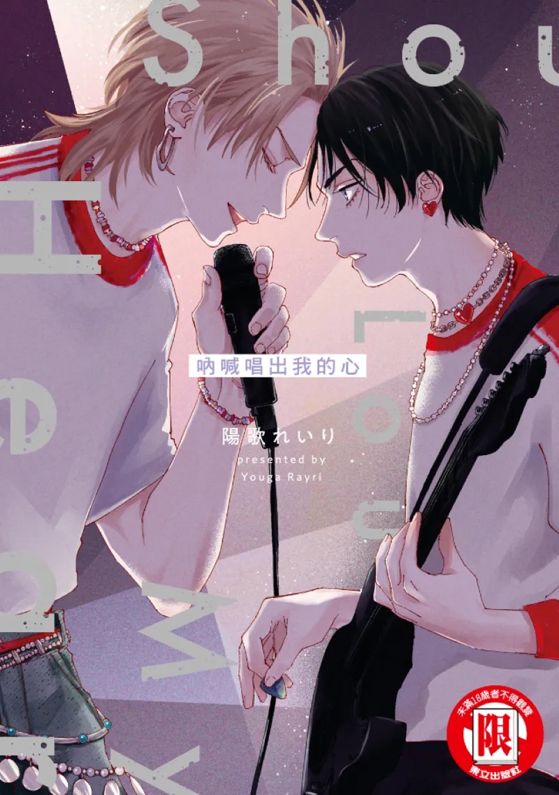 Shout Loud My Heart︱呐喊唱出我的心 page 1 full