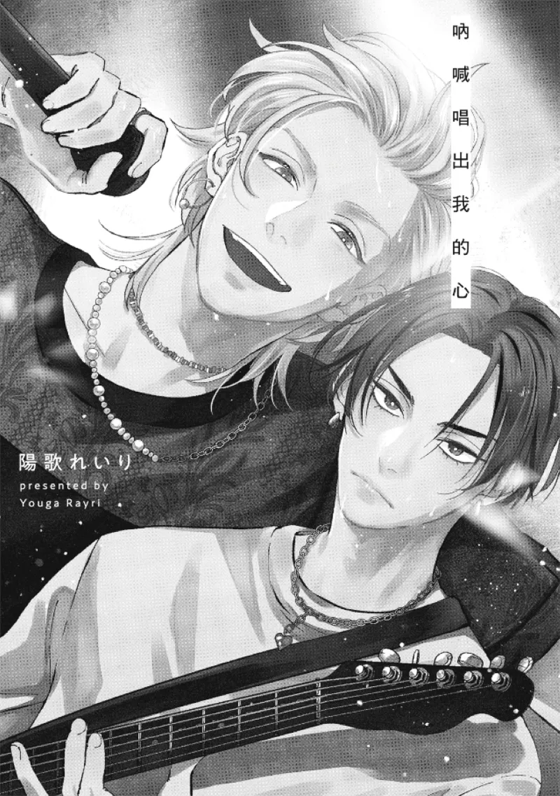 Shout Loud My Heart︱呐喊唱出我的心 page 3 full