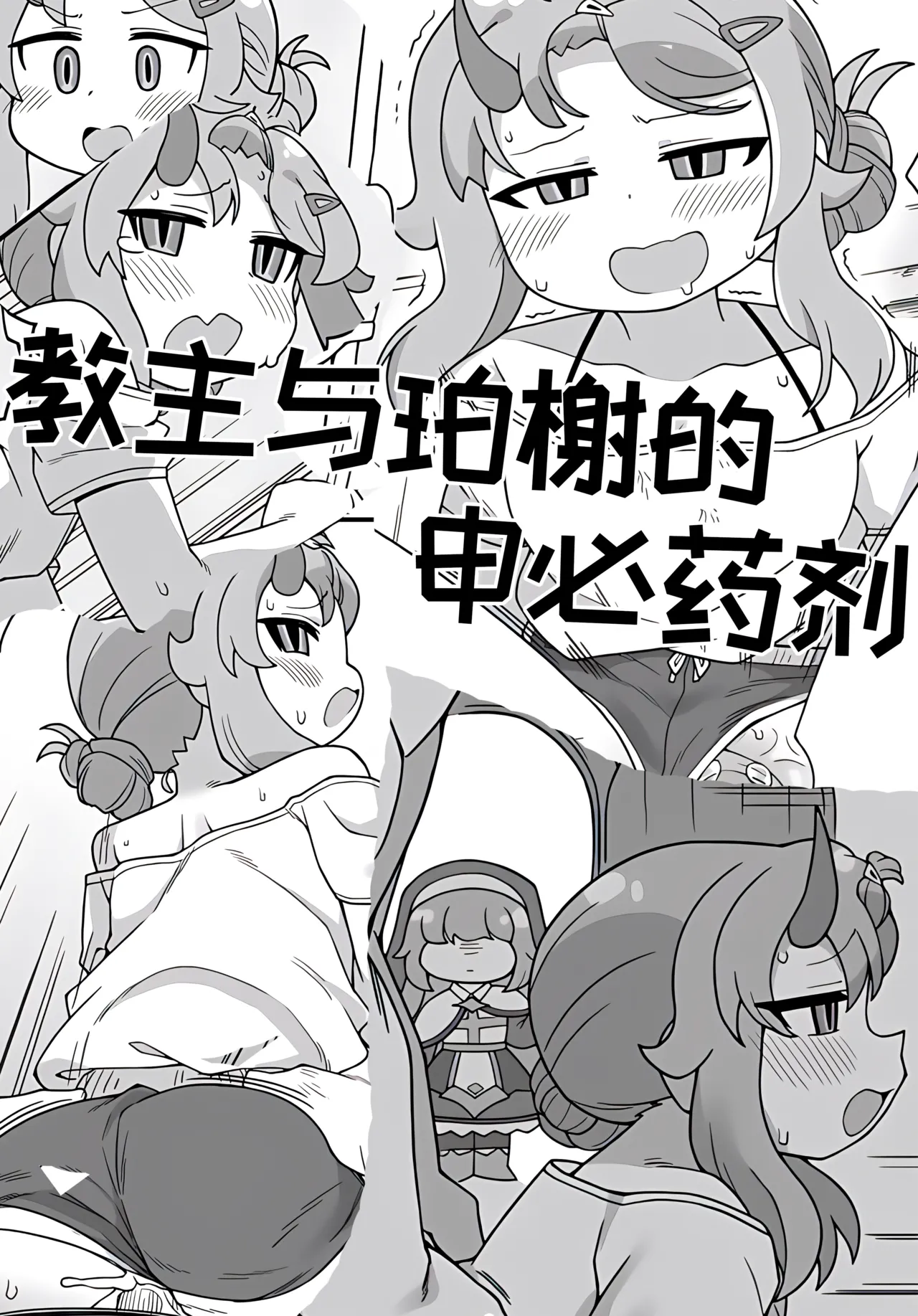 教主和珀榭的申必药剂【Trickcal Revive】 page 1 full