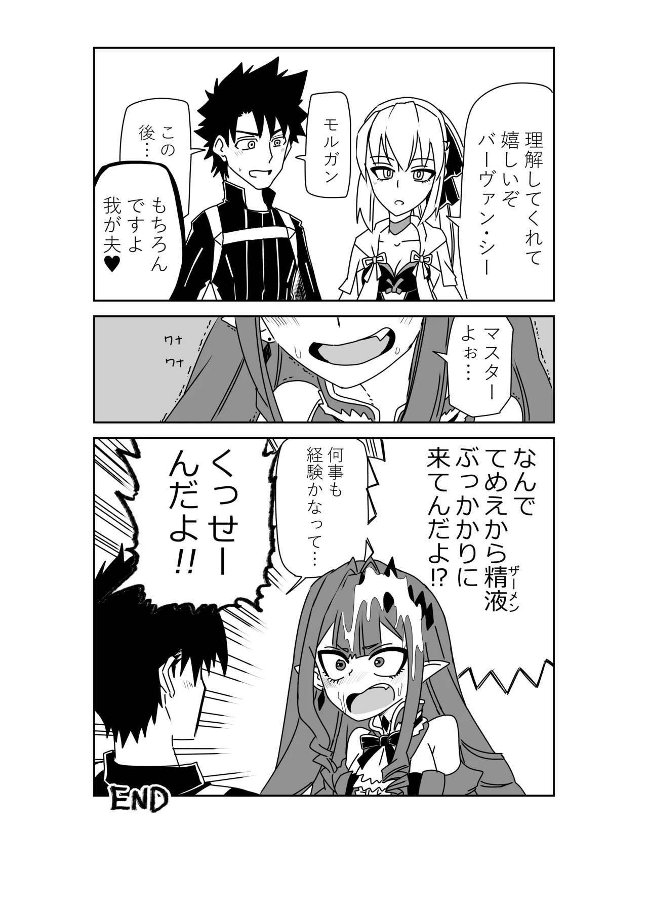 マスターと入れ替わったバーヴァン・シーとモルガン page 8 full