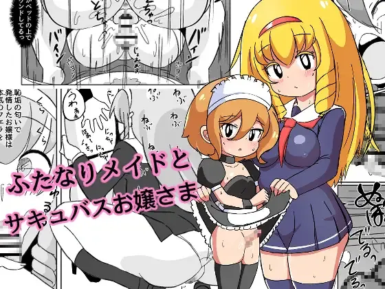 ふたなりメイドとサキュバスお嬢さま page 1 full