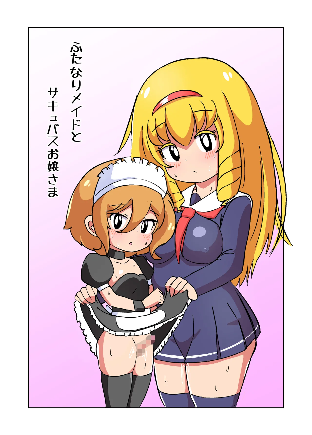 ふたなりメイドとサキュバスお嬢さま page 2 full