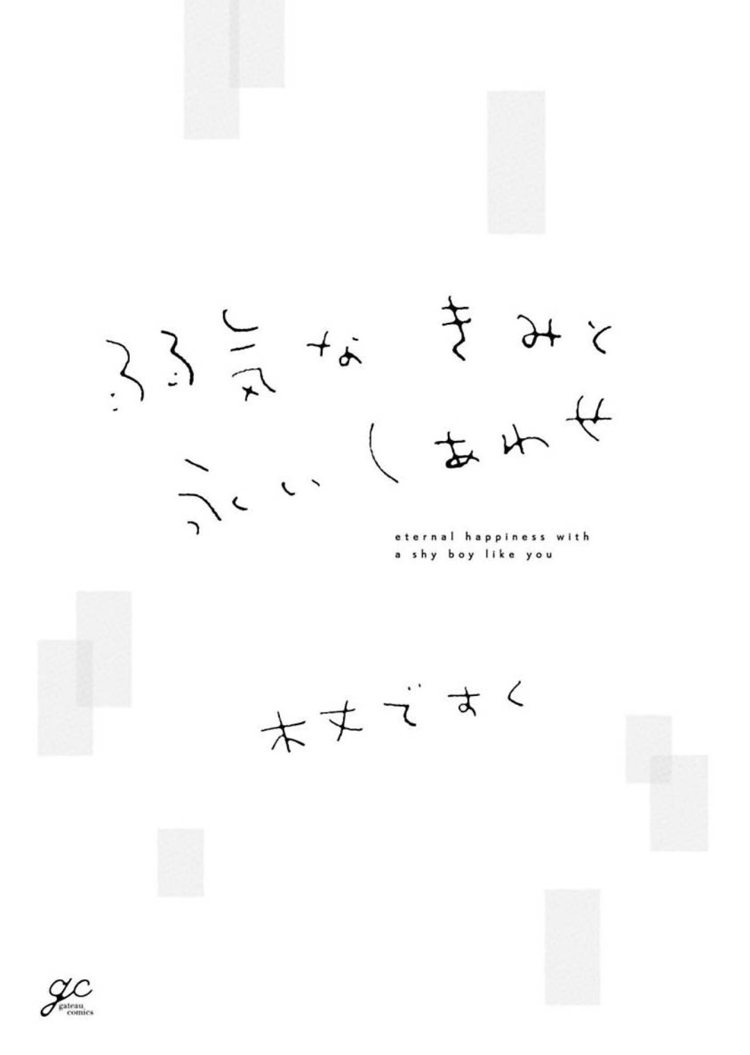 怯懦的你与恒久不变的幸福 page 3 full