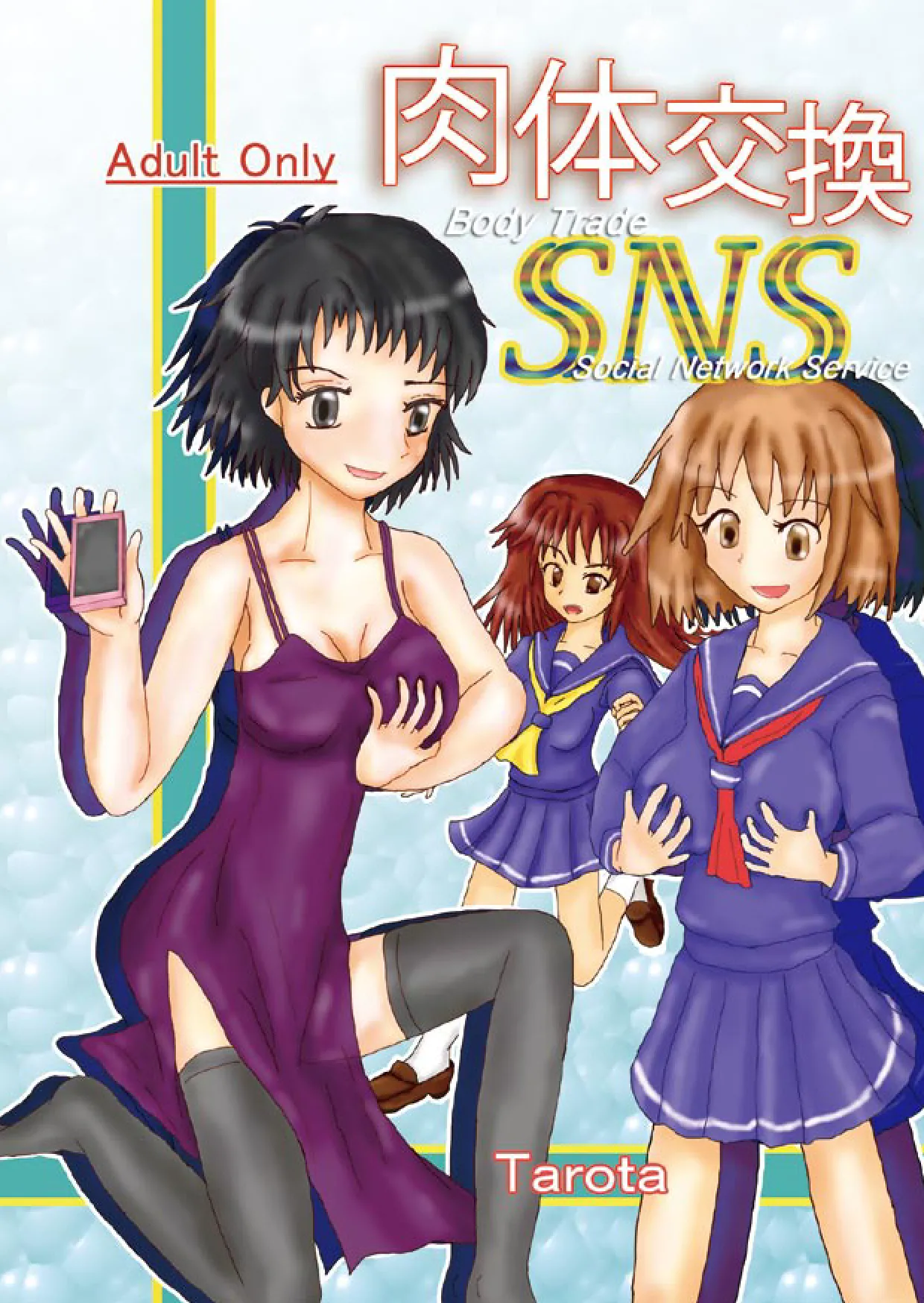 肉体交換SNS page 1 full