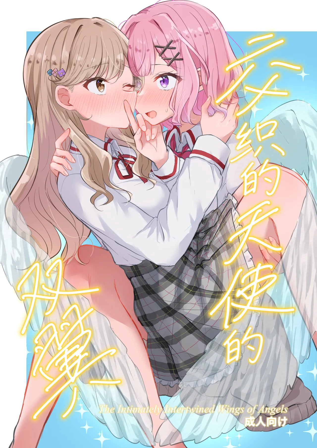 交织的天使的双翼【提黄灯喵汉化组】 page 1 full