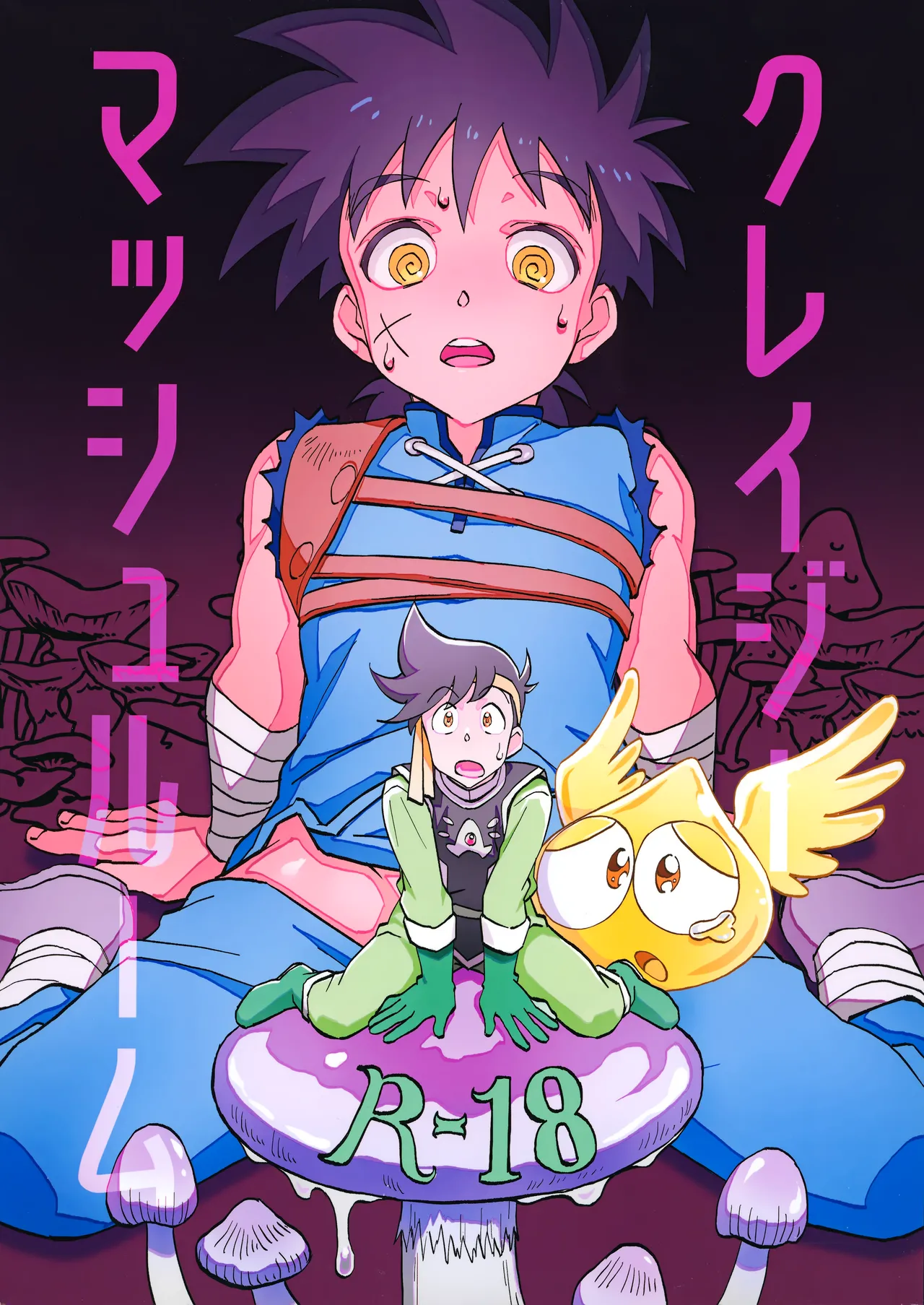 クレイジーマッシュルーム page 1 full