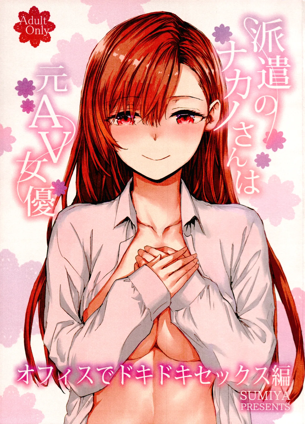 Haken no Nakano-san wa Moto AV Joyuu ~Office de Dokidoki Sex Hen~ page 1 full