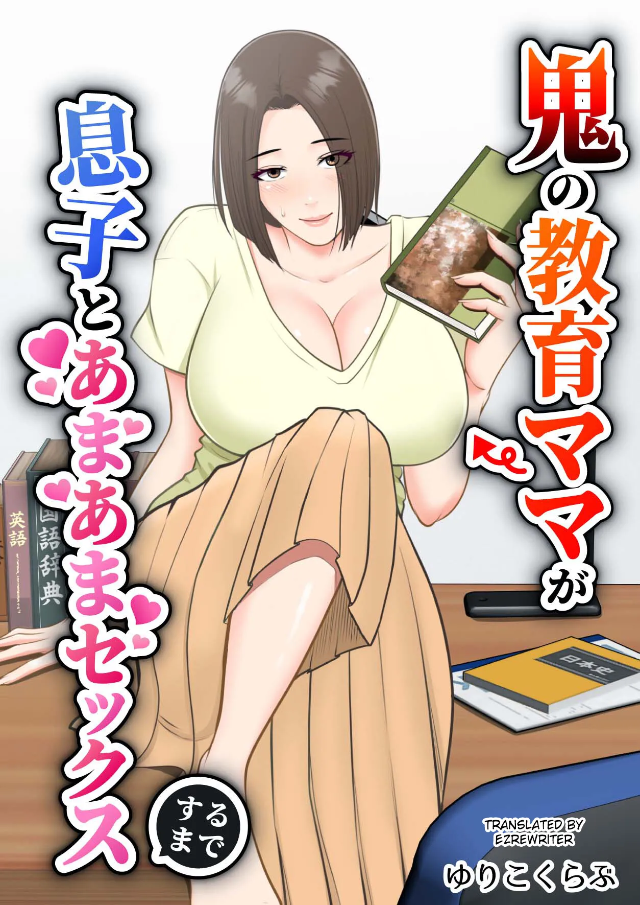 Oni no Kyouiku Mama ga Musuko to Amaama SEX Suru made page 1 full