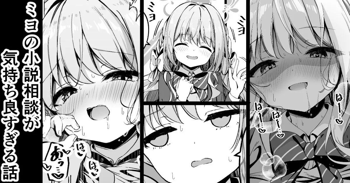 ミヨの小説相談が気持ち良すぎる話 page 1 full