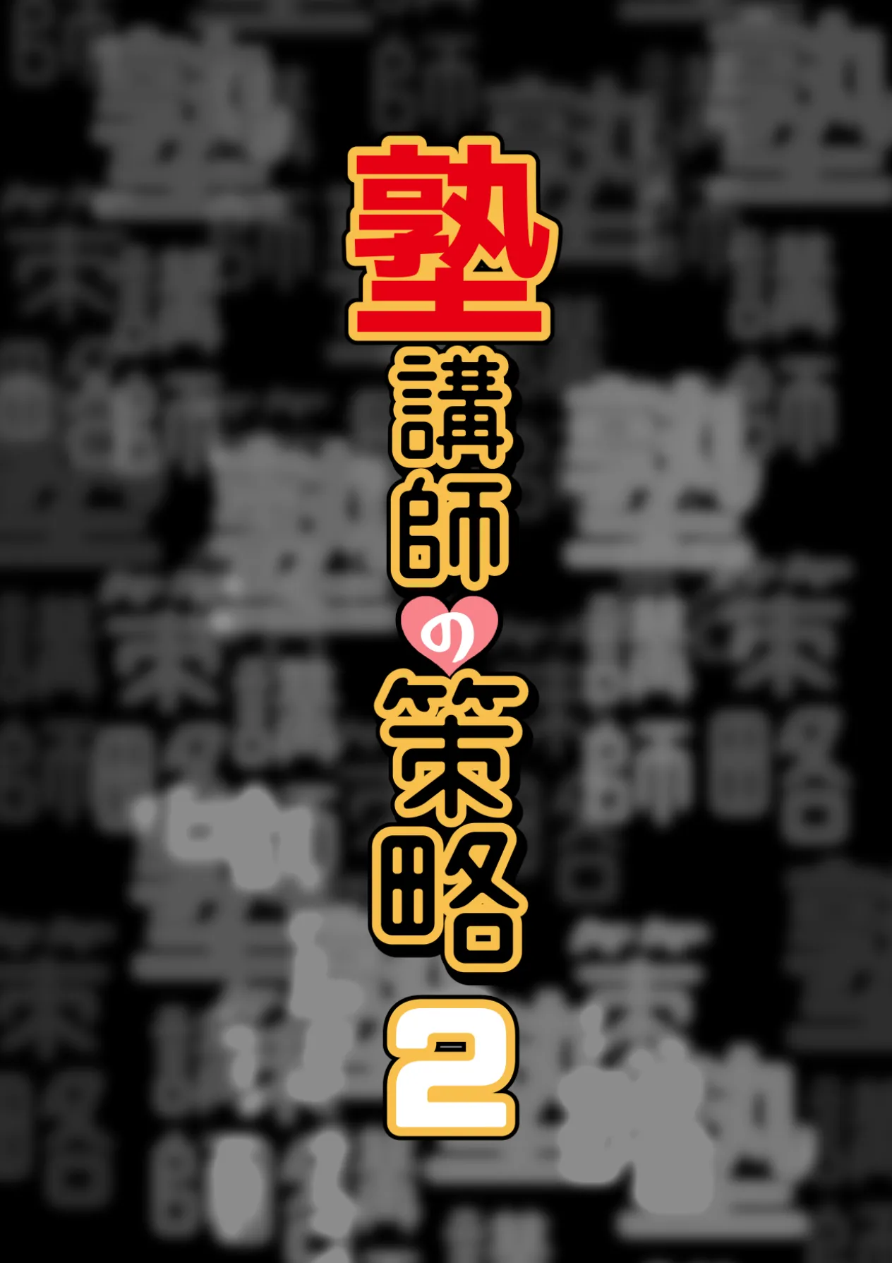 Juku Koushi no Sakuryaku 2 page 3 full