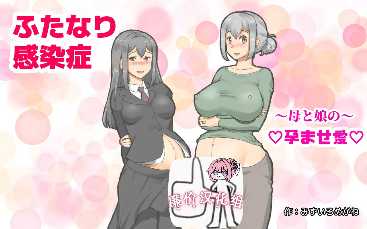 ～ふたなり感染症 母と娘の孕ませ愛～ page 1 full