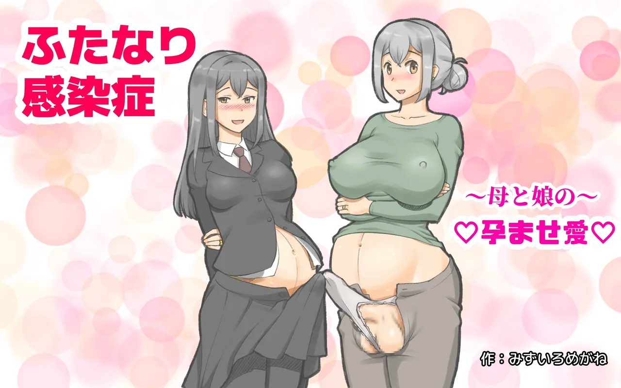 ～ふたなり感染症 母と娘の孕ませ愛～ page 2 full
