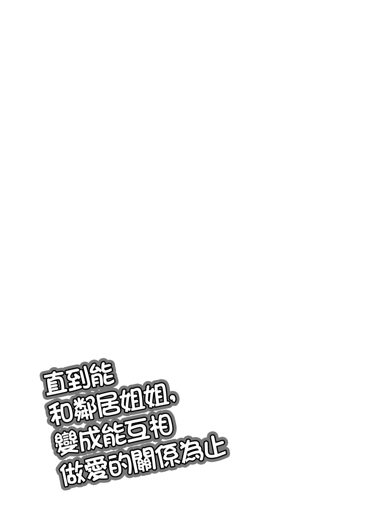 お隣のお姉さんと、セックスする関係になるまで page 3 full