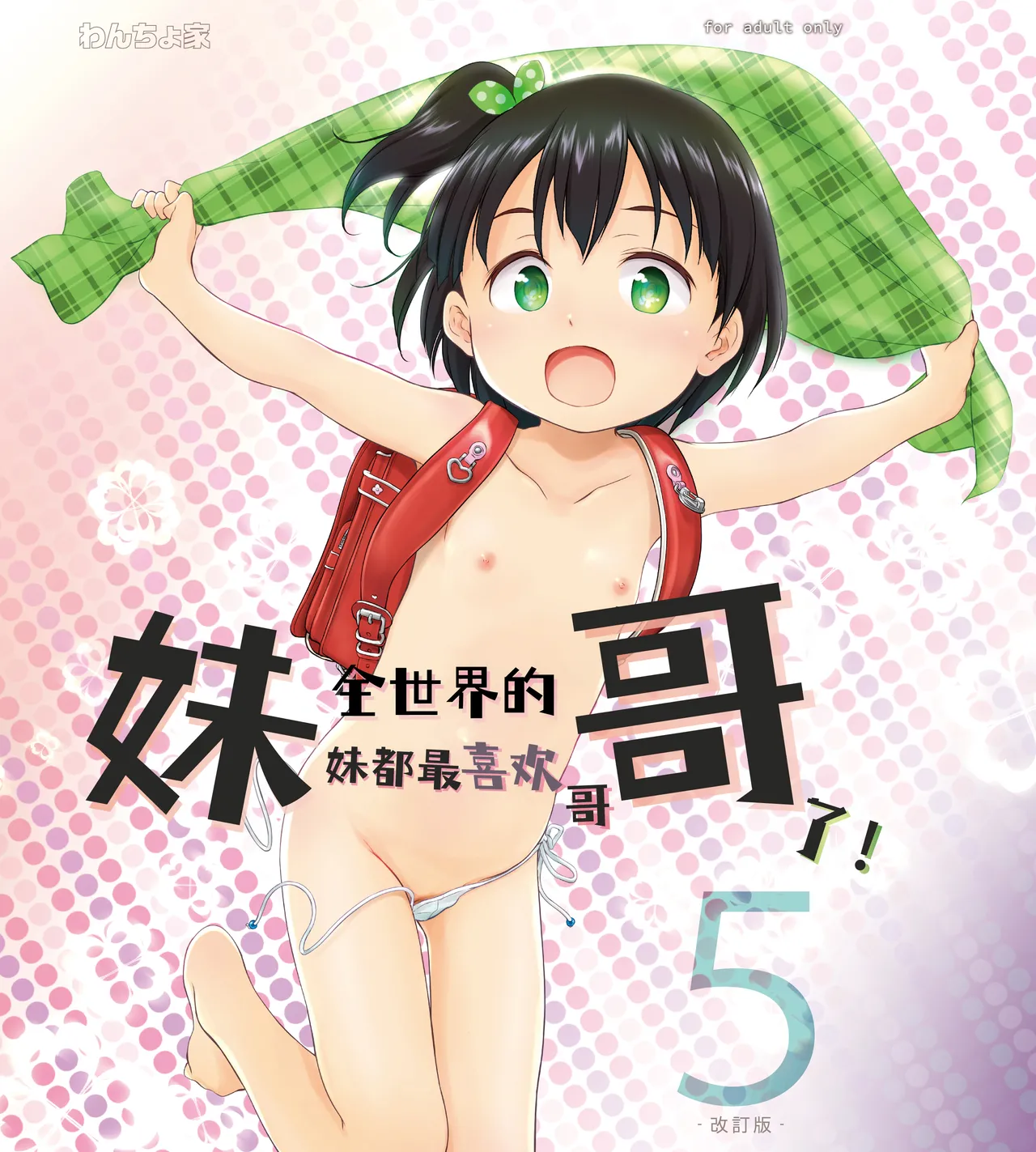Imouto wa Minna Onii-chan ga Suki! 5 -Kaiteiban- | 全世界的妹妹都最喜欢哥哥了！5 page 2 full