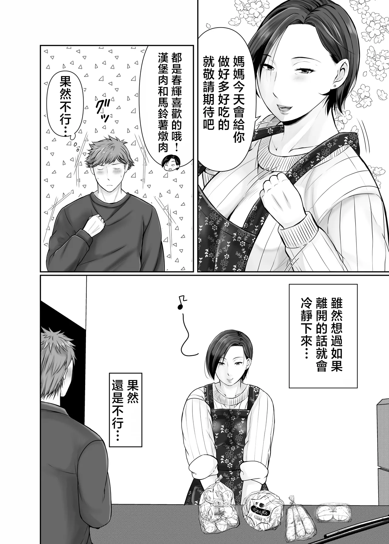 独り暮らしの息子に迫られて・・・1-4 page 5 full