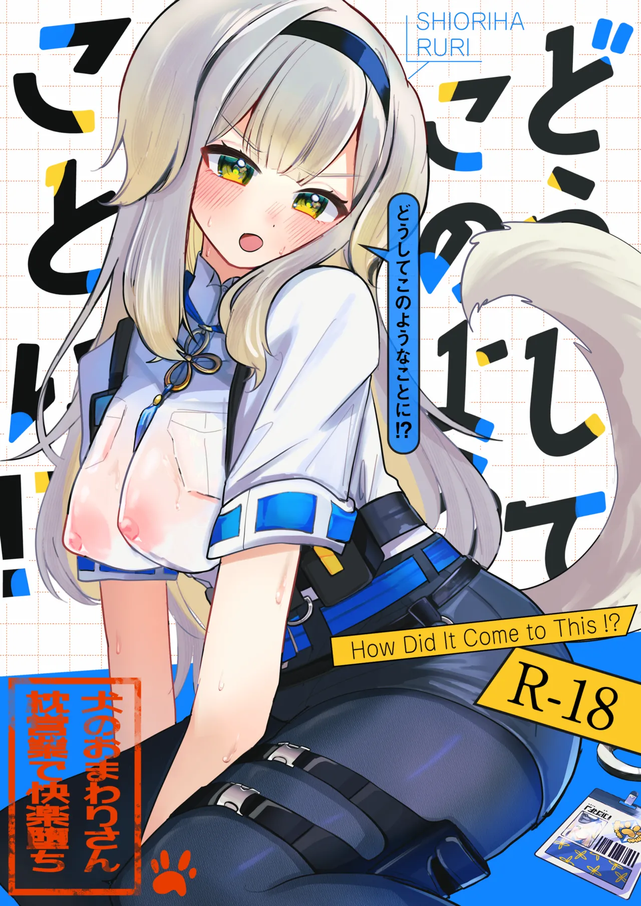 どうしてこのようなことに!? page 1 full