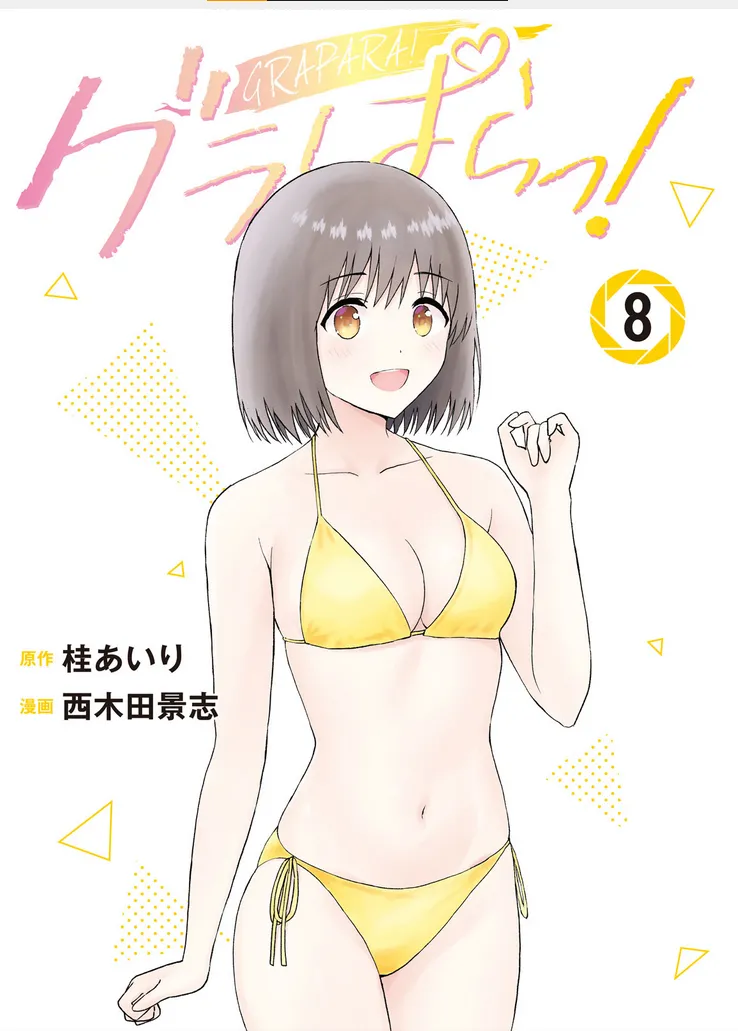 写真乐园！单行本地8卷+连载第79 - 94话 page 1 full