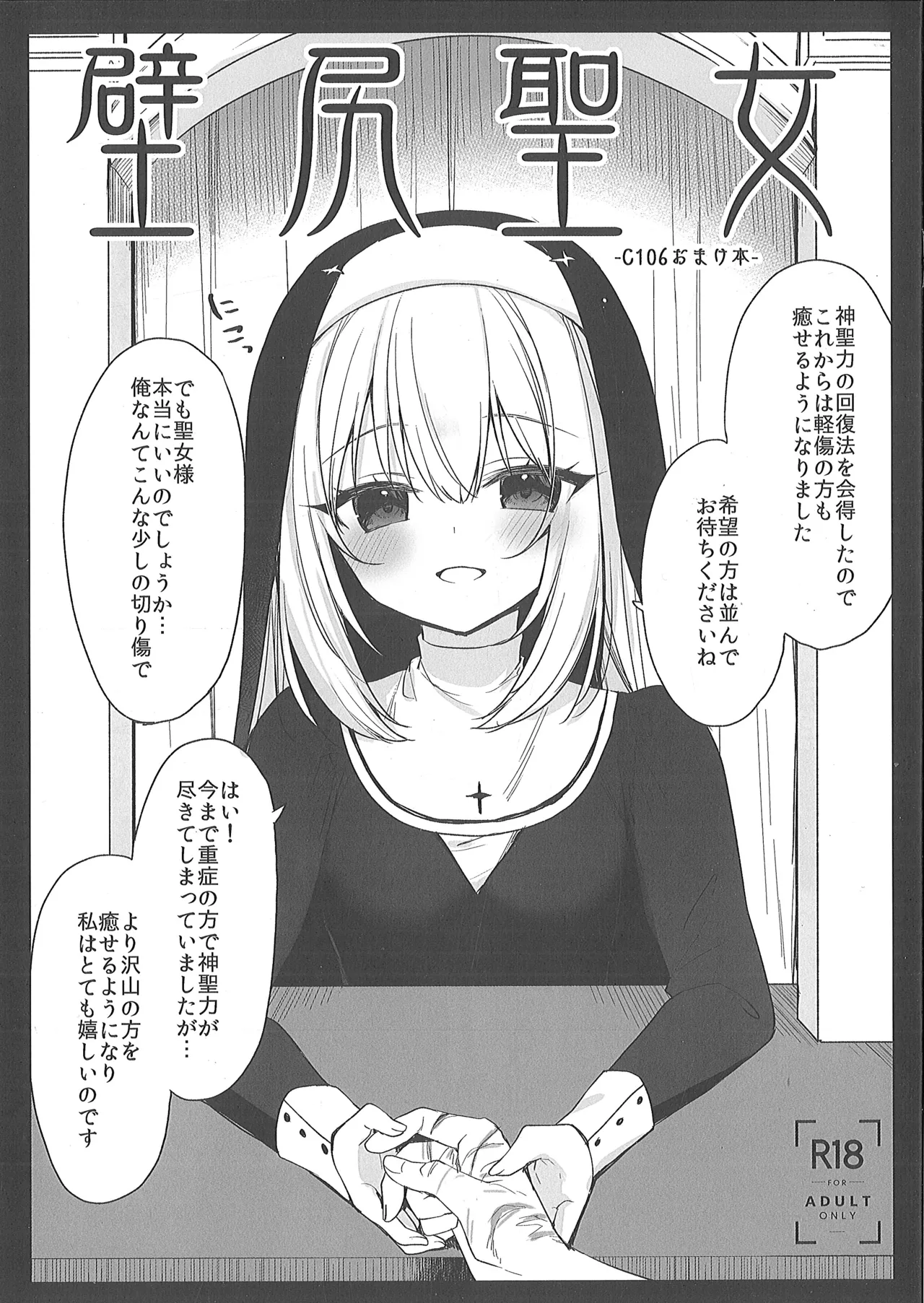 （C106）壁尻聖女 page 1 full