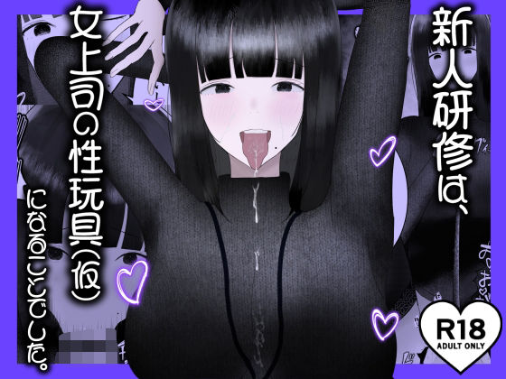 新人研修は、女上司の性玩具（仮）になることでした。 page 1 full