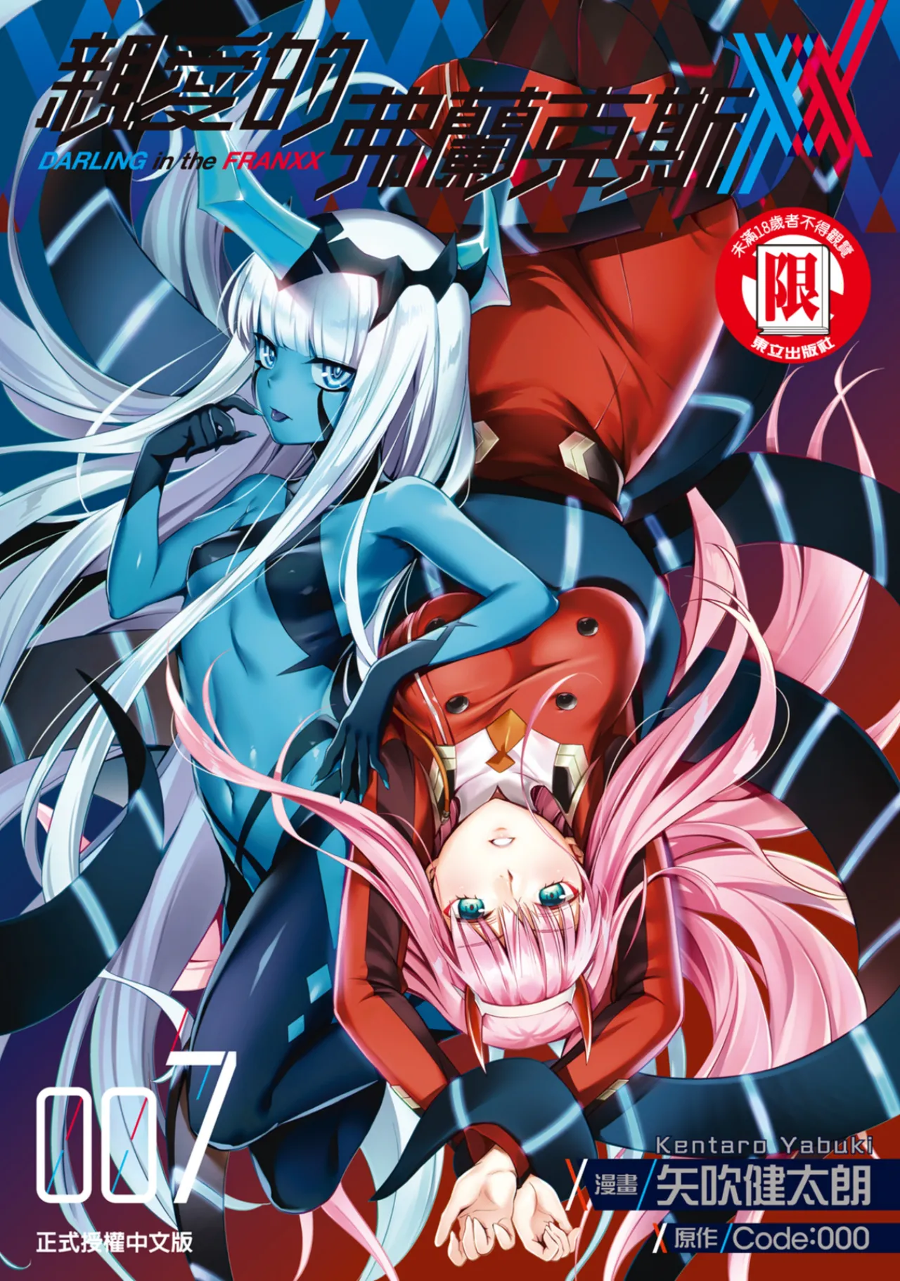 DARLING in the FRANXX Manga Vol.07 page 1 full