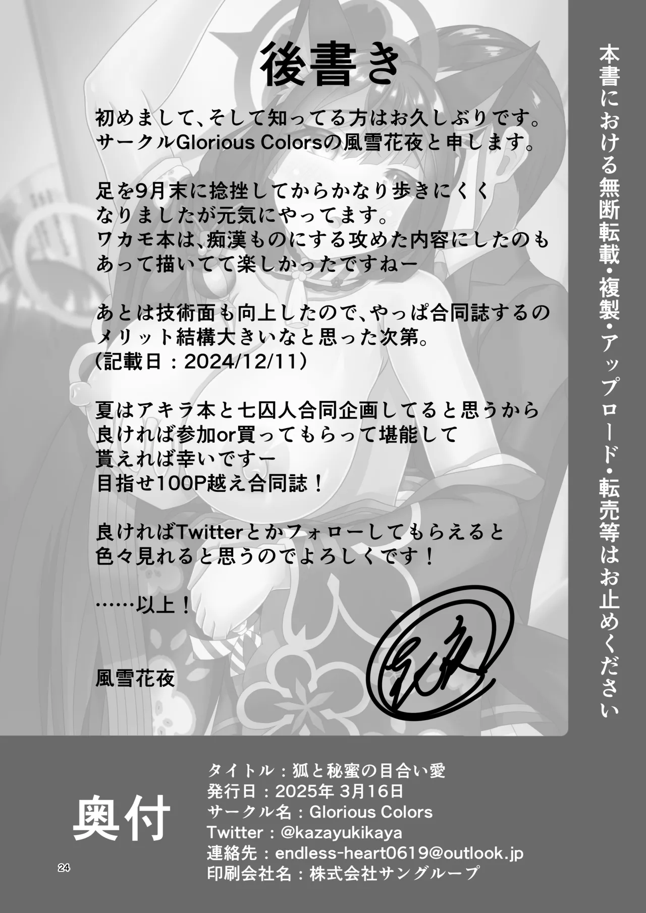 [Glorious Colors (風雪花夜)] 狐と秘蜜の目合い愛 (ブルーアーカイブ) [DL版] Hentai - Raw  23