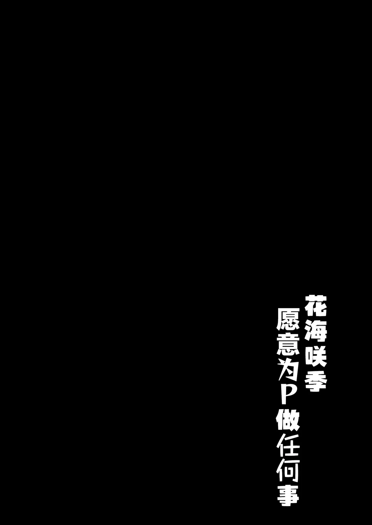 Saki-chan wa P ni Nandemo Shitekureru | 花海咲季愿意为P做任何事 page 3 full