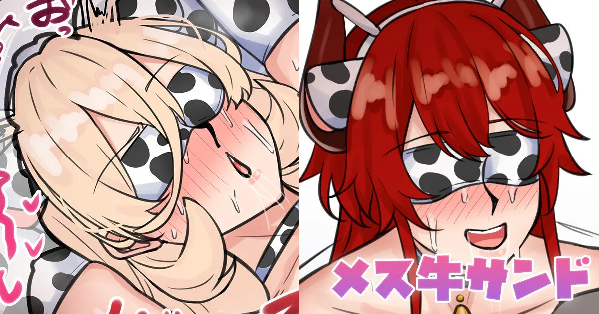 メス牛サンド page 1 full