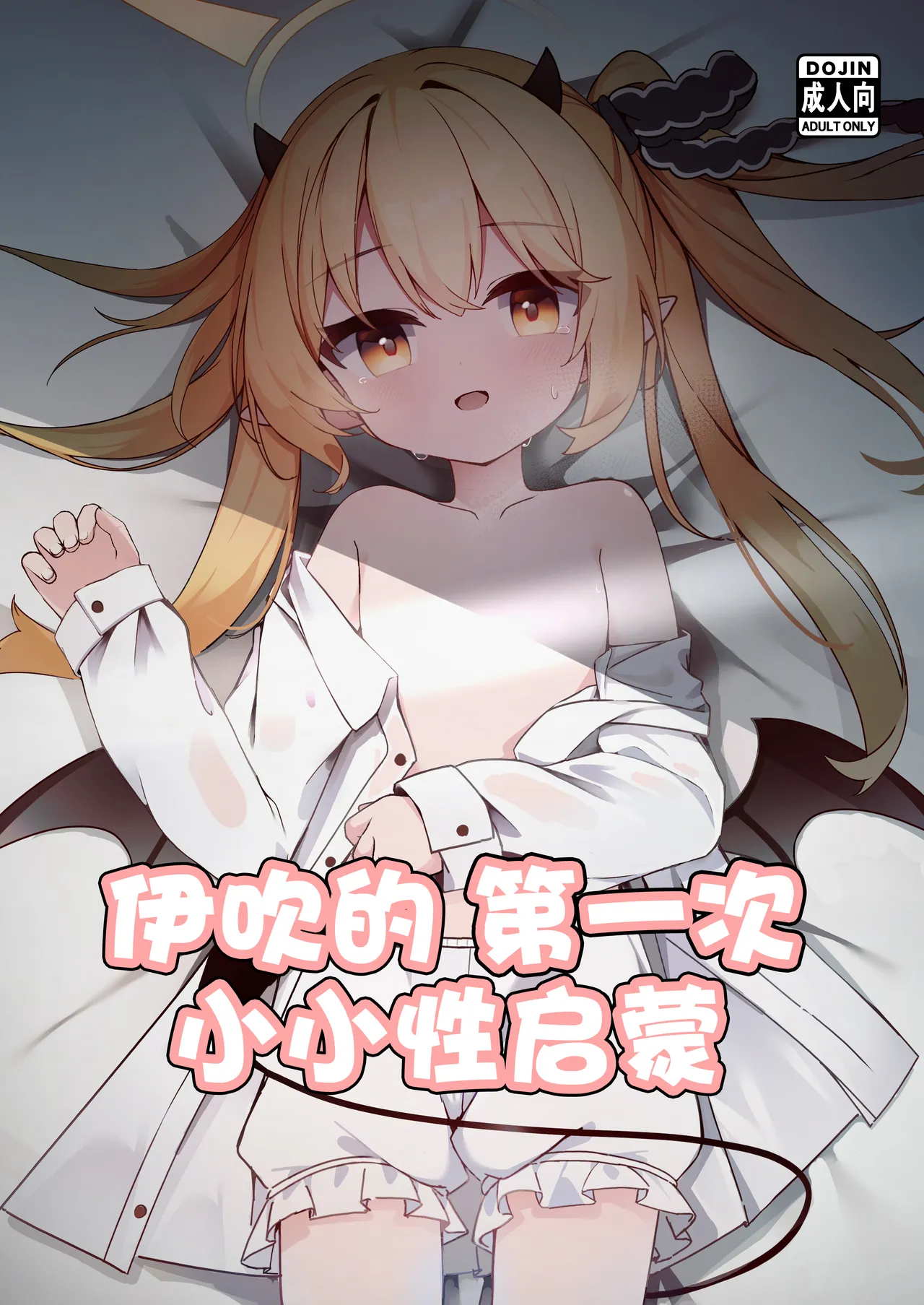 Ibuki Hajimete no Seikyouiku | 伊吹的第一次小小性启蒙 page 2 full