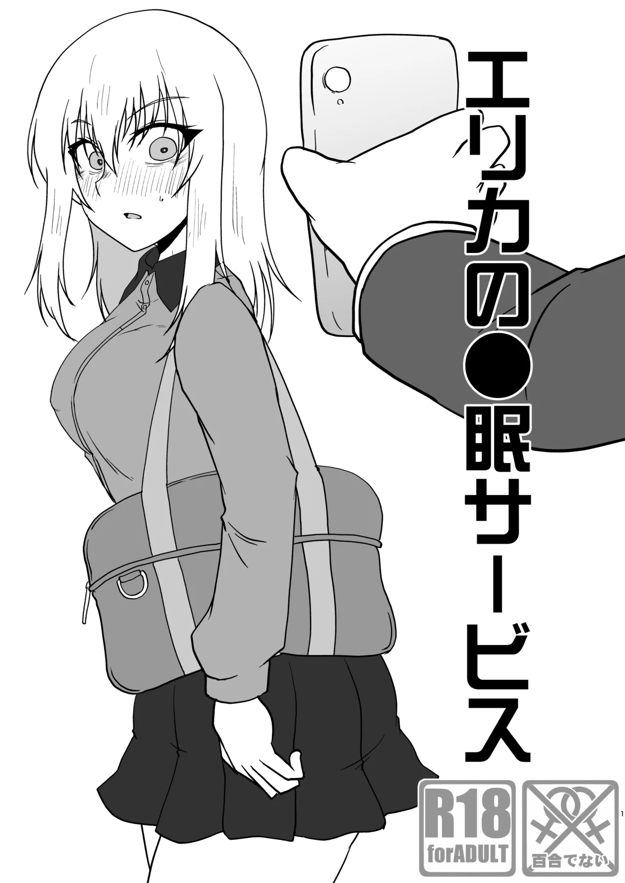 エリカの●眠サービス page 1 full