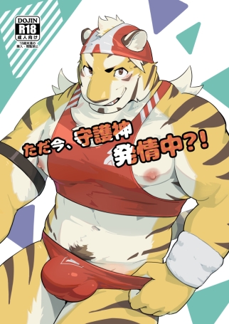 Tadaima, Shugoshin Hatsujouchuu?! page 1 full