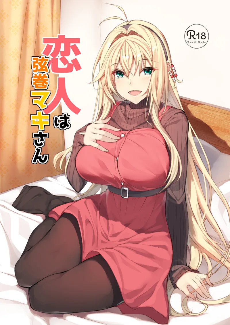 Koibito wa Tsurumaki Maki-san page 1 full