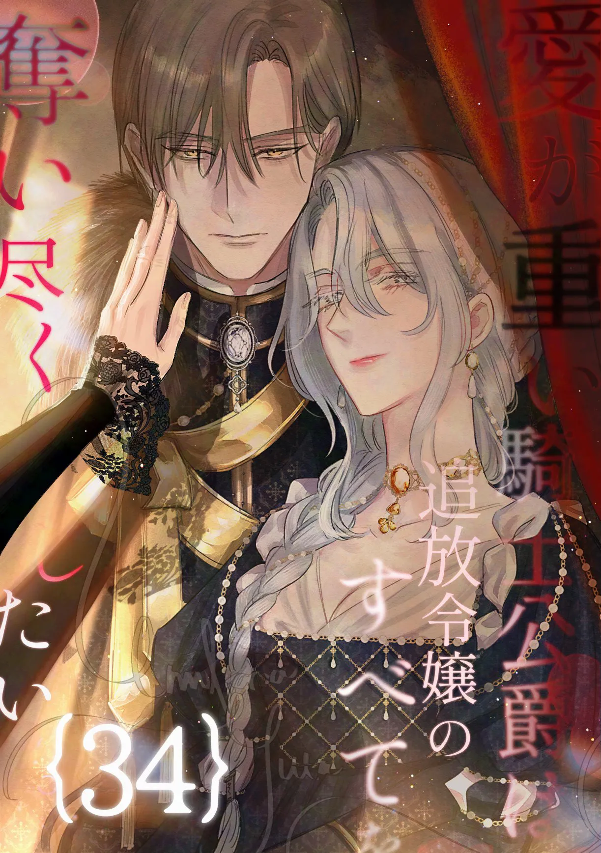 ai ga omoi kishi koushaku ha、tuihou reijou no subete wo ubai tukushitai。 | 爱得太深沉的骑士公爵，想要夺得流放千金的一切。 34 page 1 full