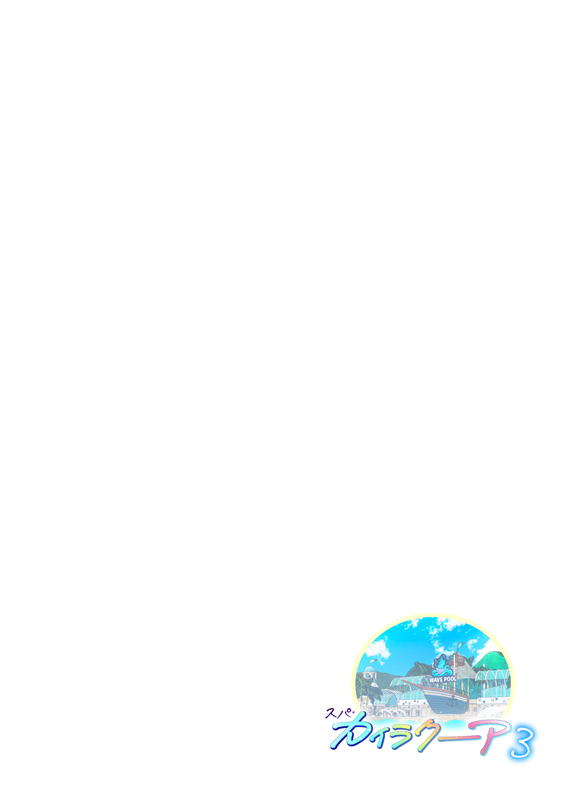 スパ・カイラクーア3 page 9 full