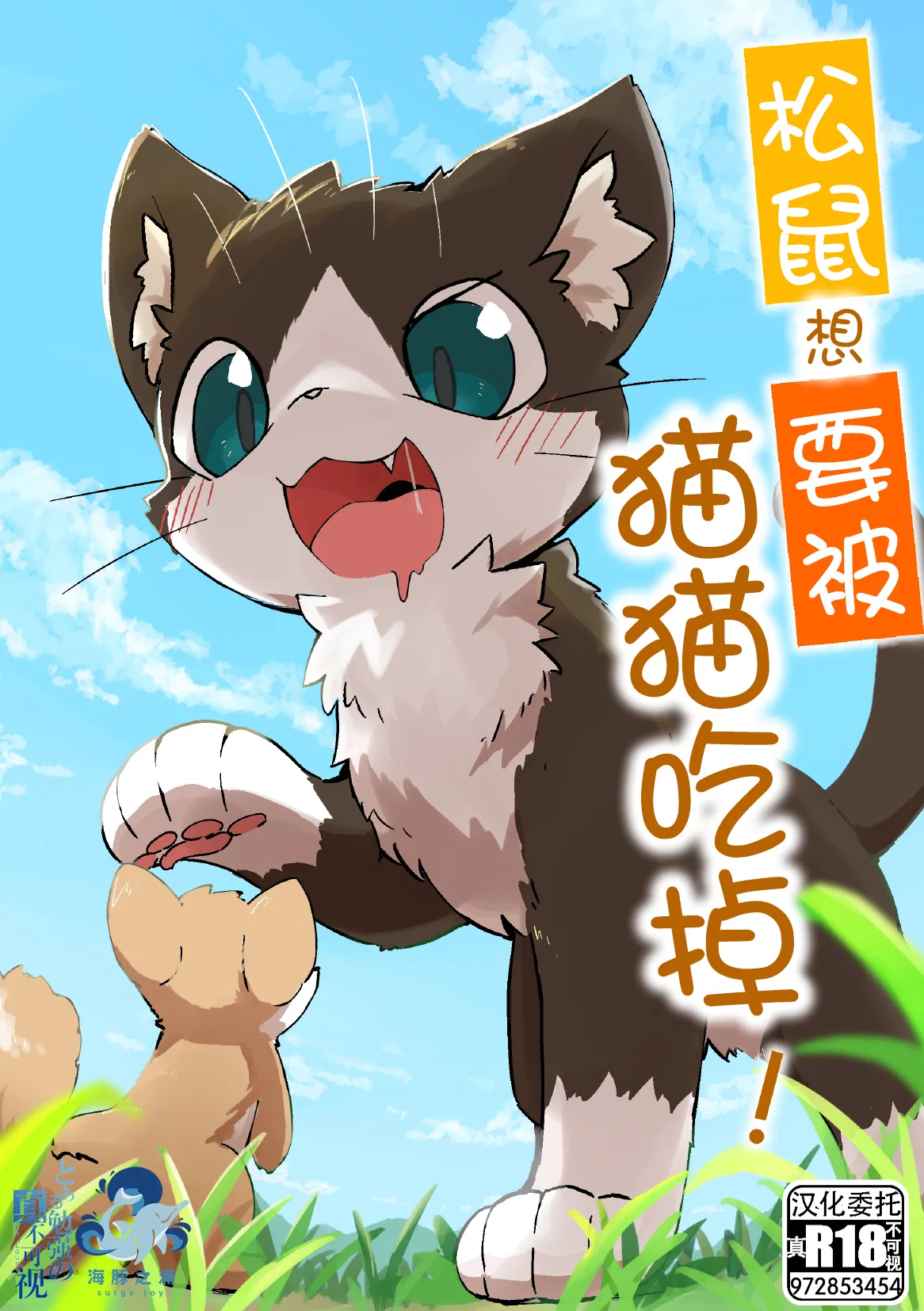 Risu ga neko ni taberaretai | 松鼠想要被猫猫吃掉 page 1 full