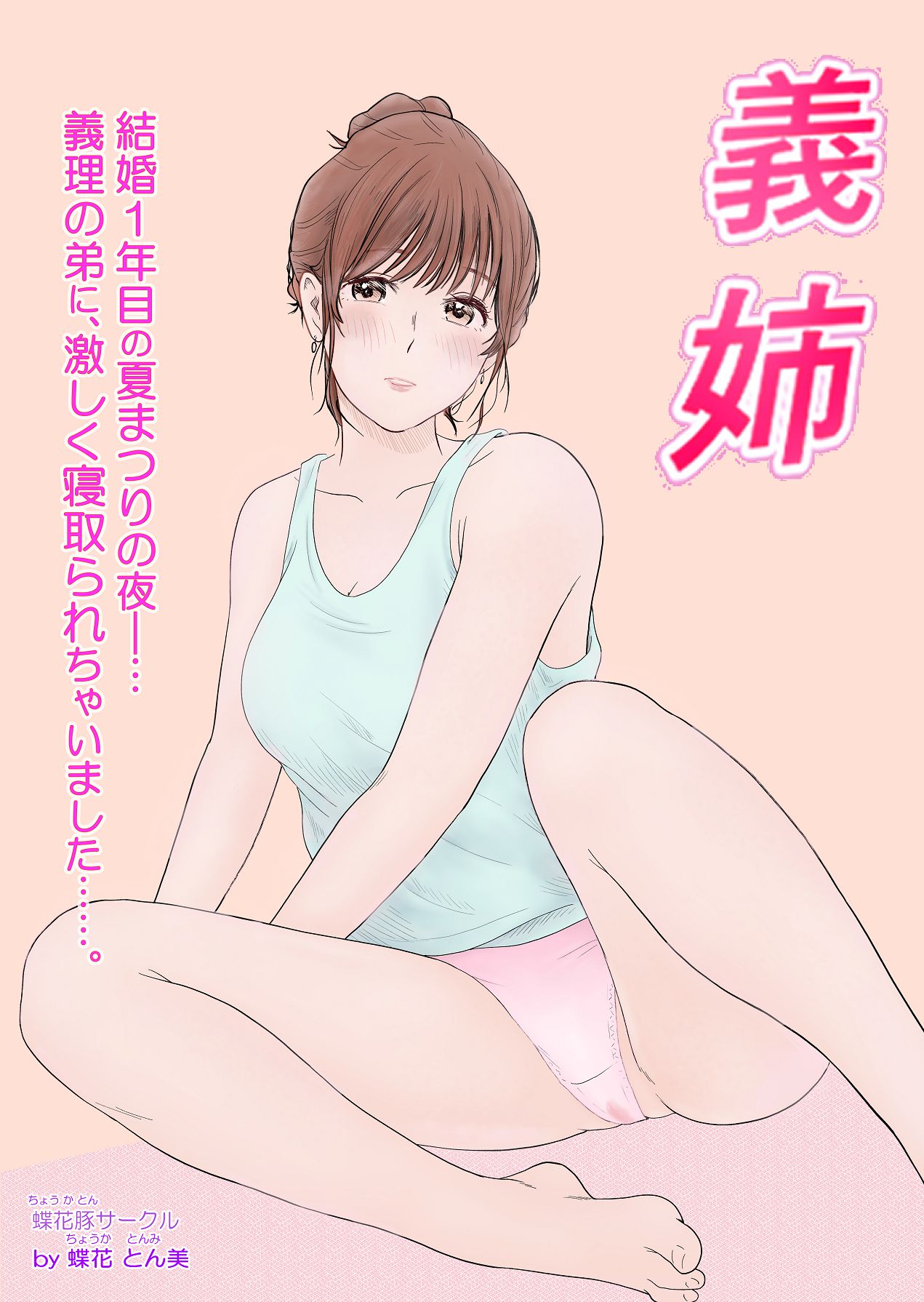 義姉―結婚1年目の夏まつりの夜、義理の弟に、激しく寝取られちゃいました。 page 1 full