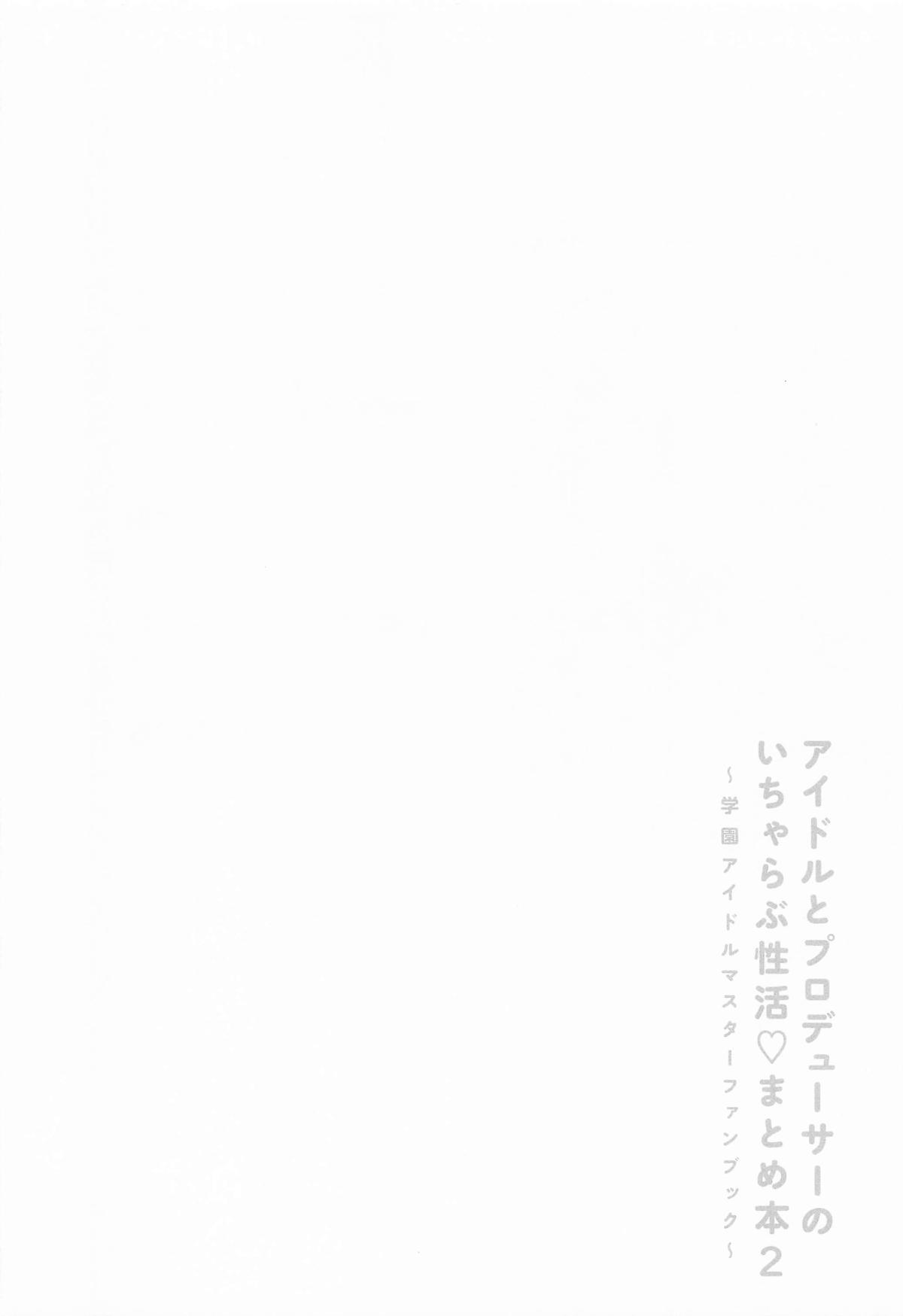 アイドルとプロデューサーのいちゃらぶ性活まとめ本2 page 3 full