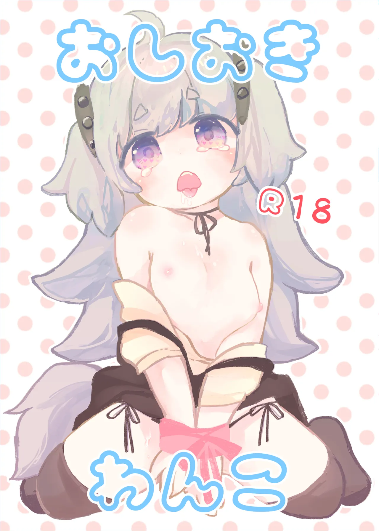 Oshioki Wanko page 1 full