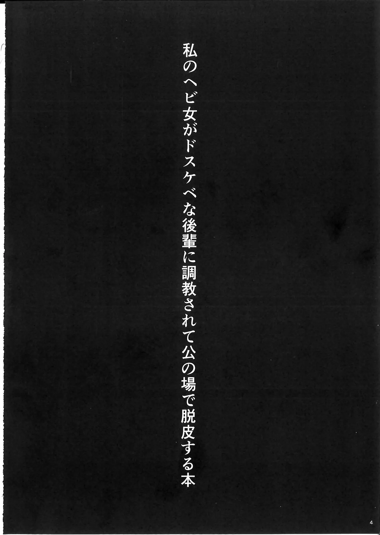 Watashi no Hebionna ga Dosukebe na Kouhai ni Choukyou Sarete Ooyake no Ba de Dappi Suru Hon | A Book About How My Snake Girl Got Tamed By My Lewd Underclassman And Started Shedding In Public page 4 full