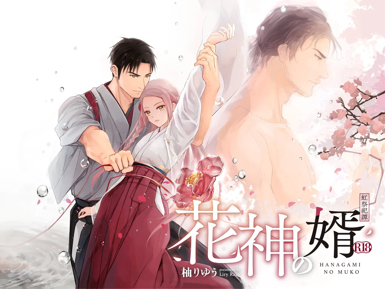 花神の婿 page 1 full