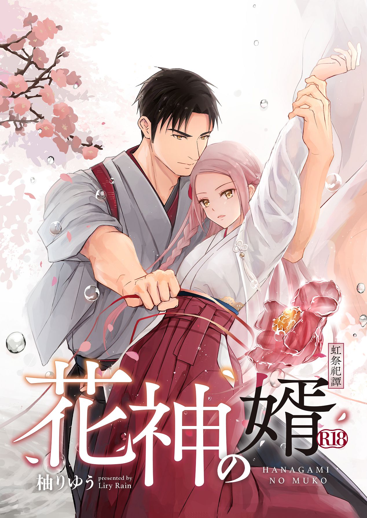 花神の婿 page 2 full