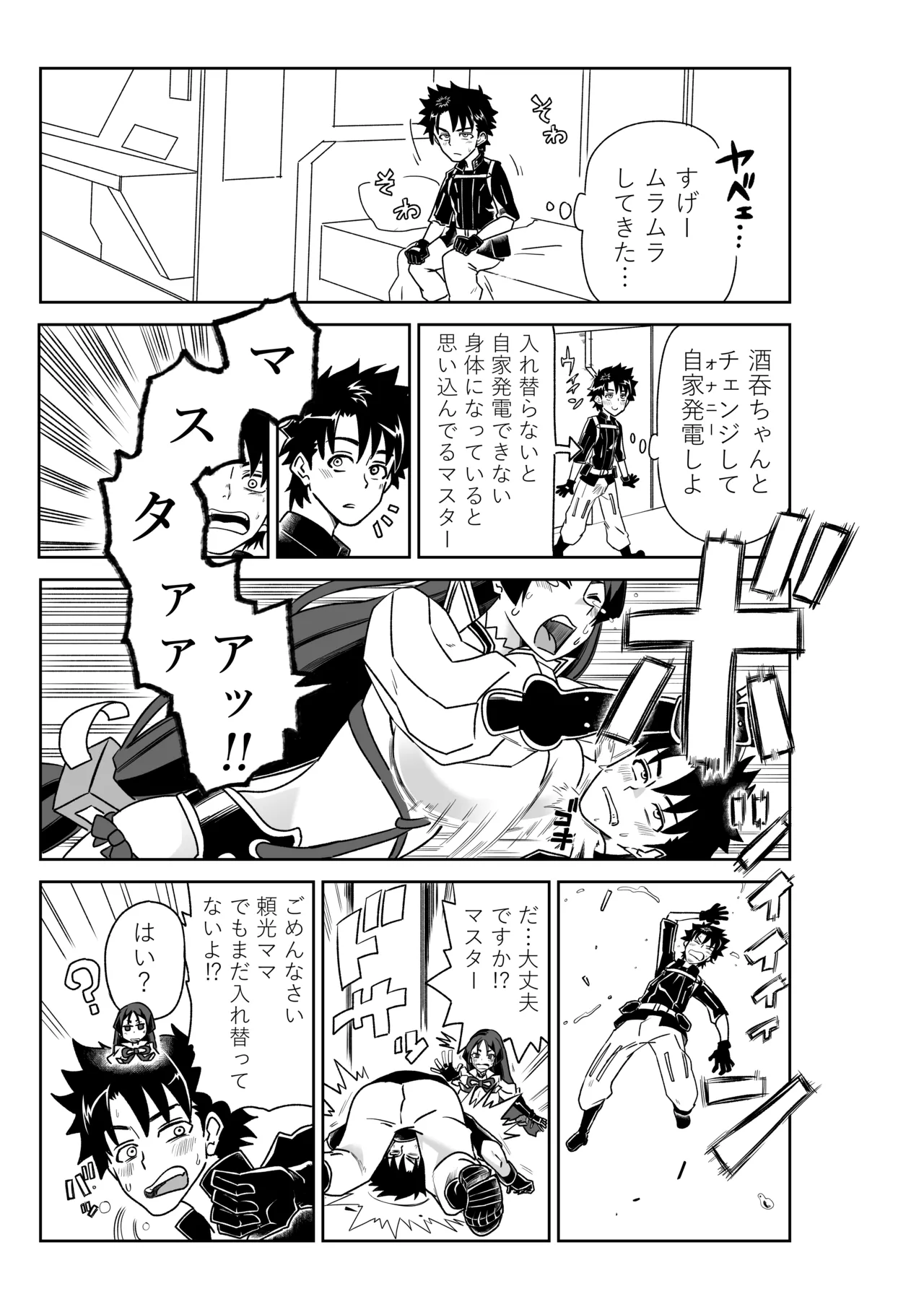 金時と入れ替わった酒吞童子とマスター page 1 full