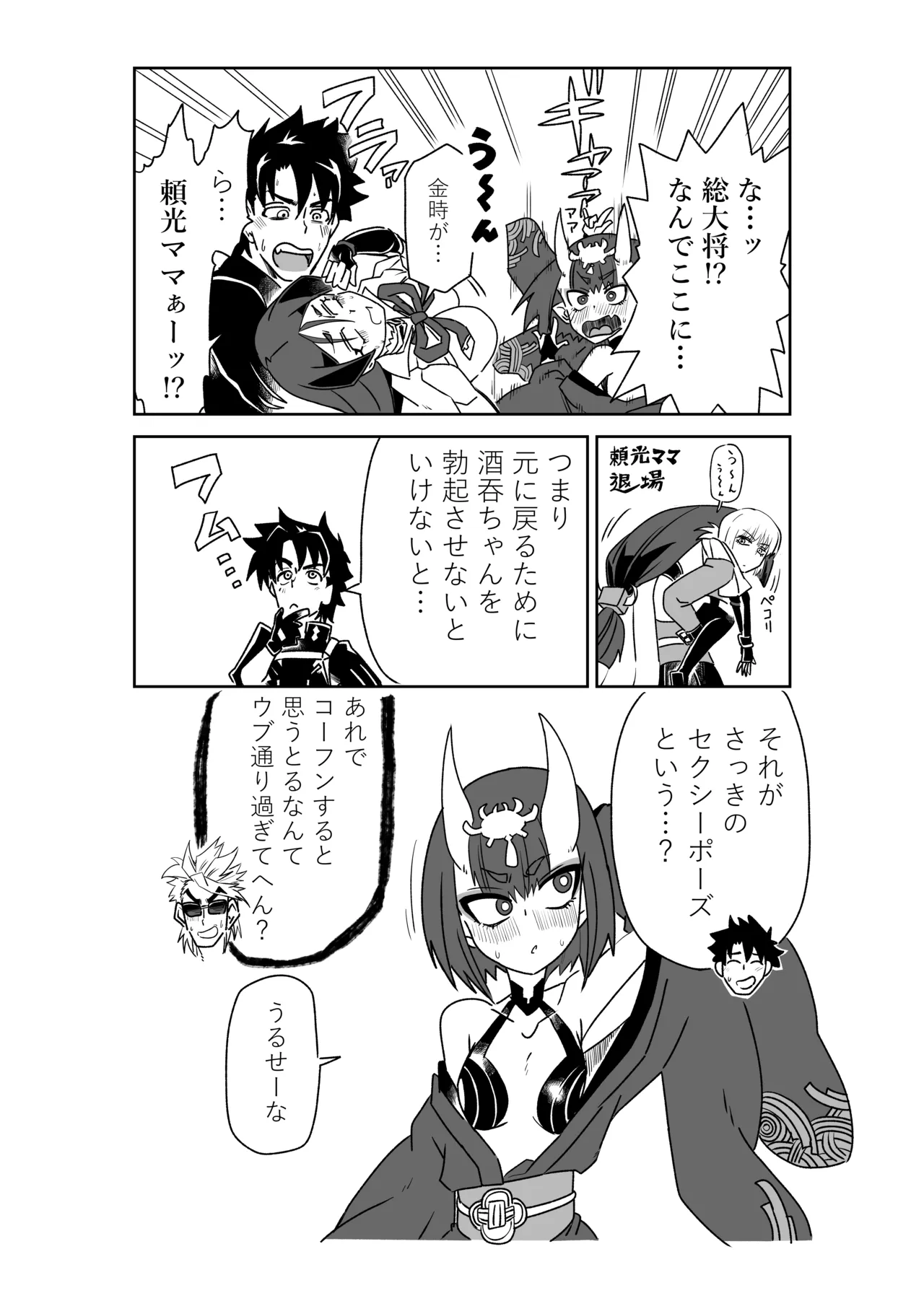 金時と入れ替わった酒吞童子とマスター page 6 full