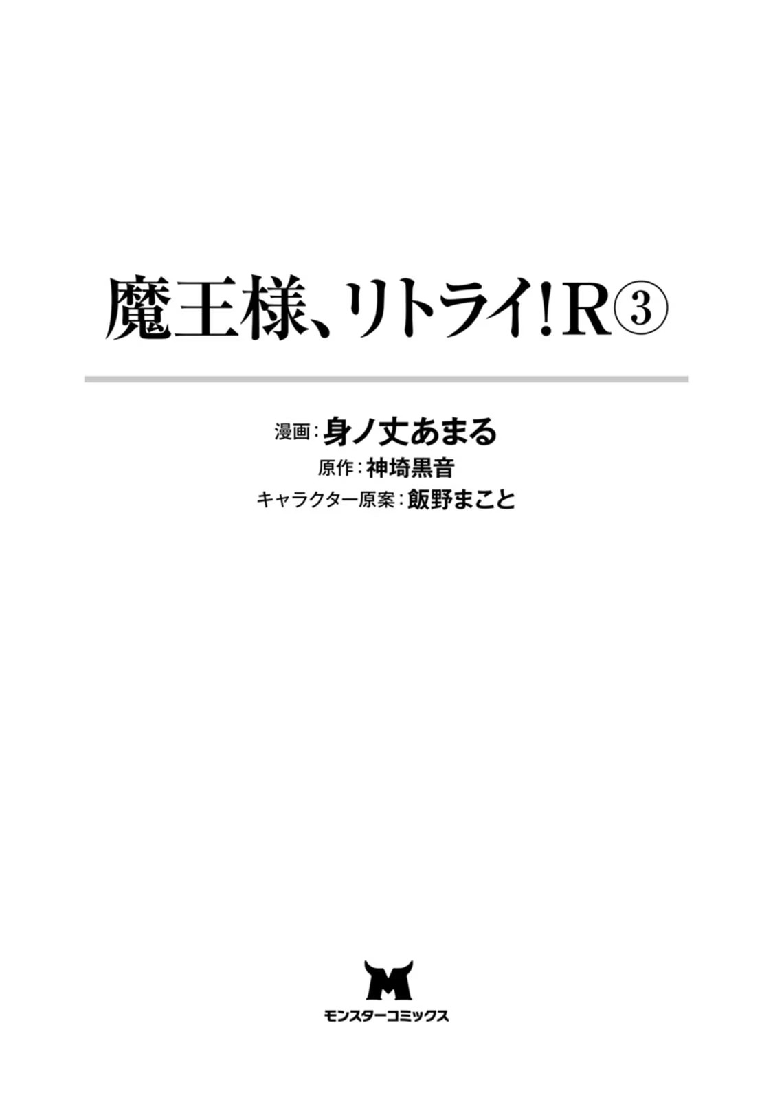 魔王様、リトライ！R 第03巻 page 3 full