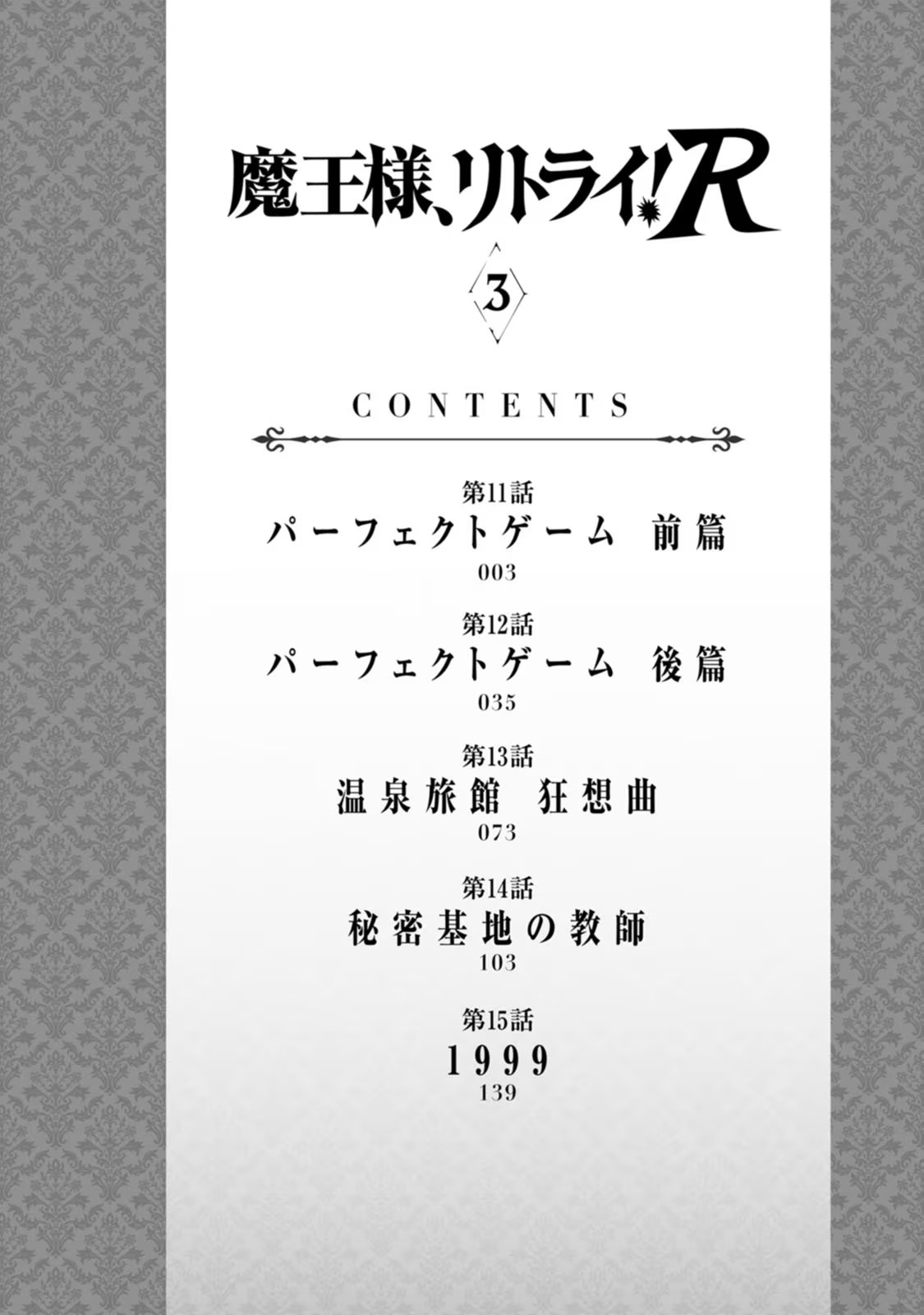 魔王様、リトライ！R 第03巻 page 4 full