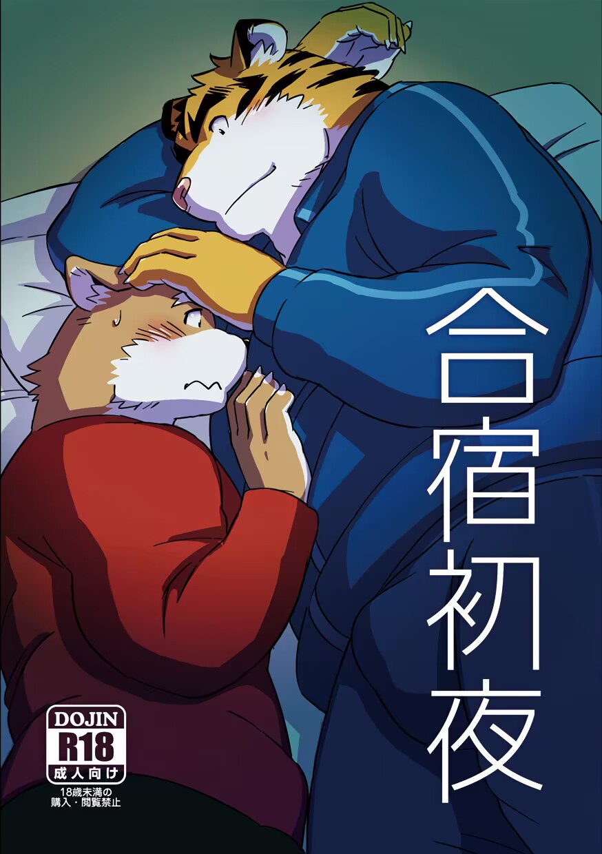 合宿初夜 | dwjzr个人汉化 page 1 full