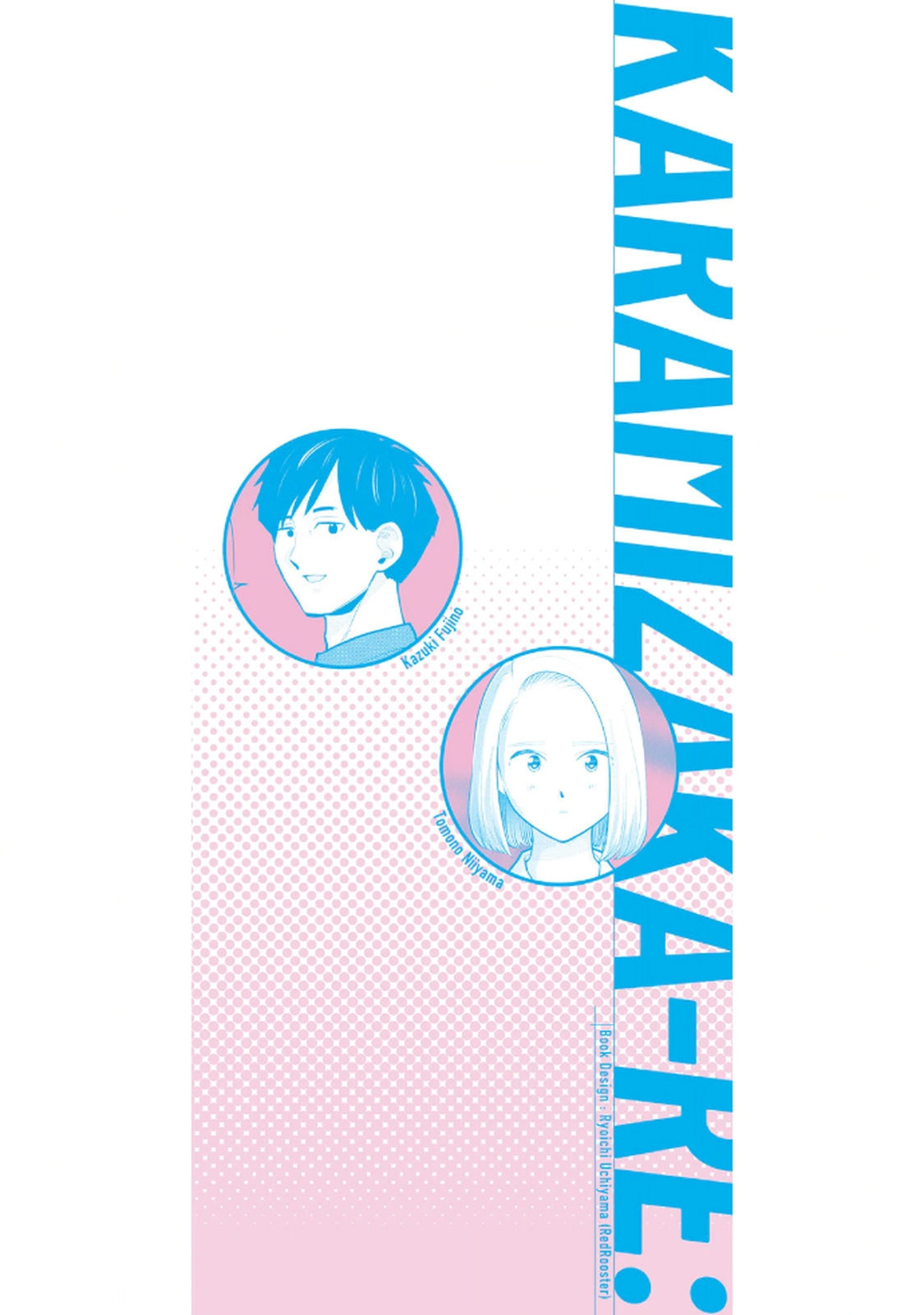 カラミざかRe： 転生したら坊主だったDT 第05巻 page 2 full