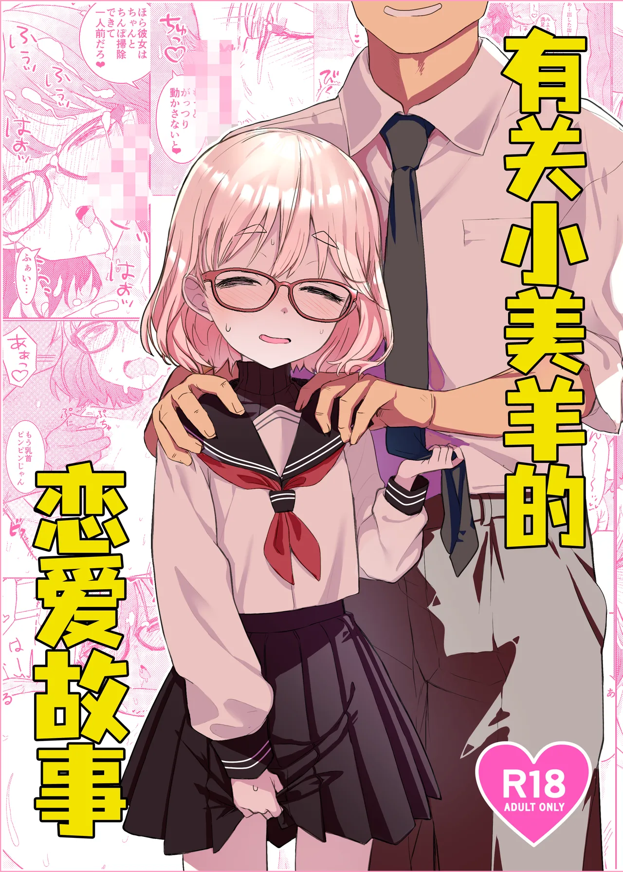 Miyo-chan no Ren'ai Jijō | 有关小美羊的恋爱故事 page 1 full