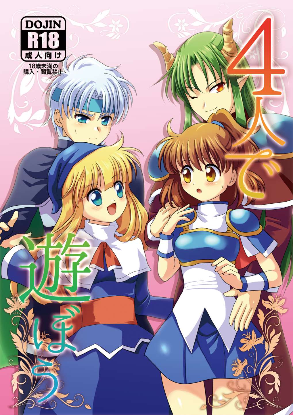 4人であそぼう page 1 full